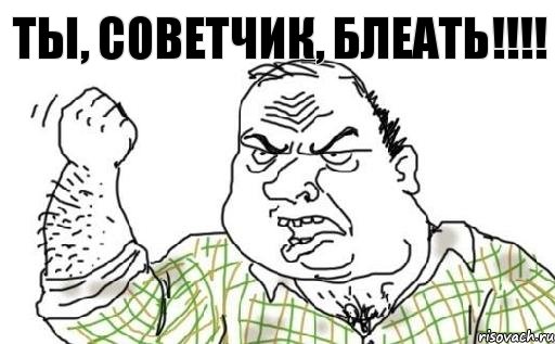 Ты, советчик, блеать!!!!, Комикс Мужик блеать