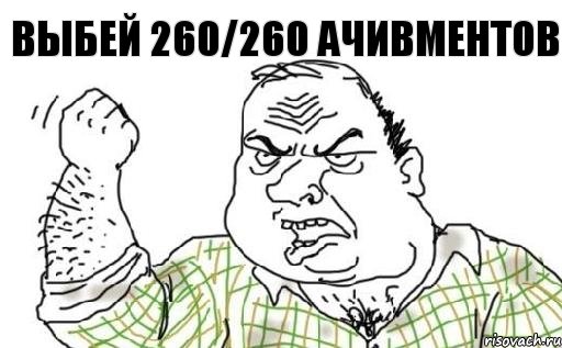 Выбей 260/260 ачивментов, Комикс Мужик блеать