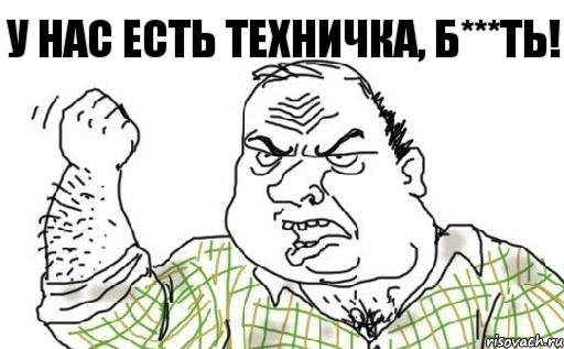 У нас есть техничка, Б***ть!, Комикс Мужик блеать