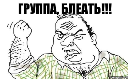 ГРУППА, БЛЕАТЬ!!!, Комикс Мужик блеать