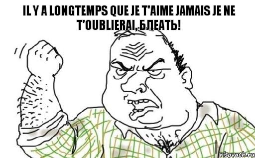 Il y a longtemps que je t'aime Jamais je ne t'oublierai, блеать!, Комикс Мужик блеать