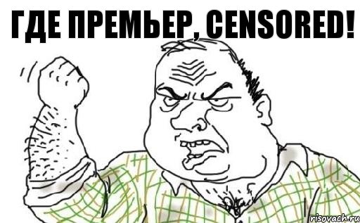 Где премьер, censored!, Комикс Мужик блеать