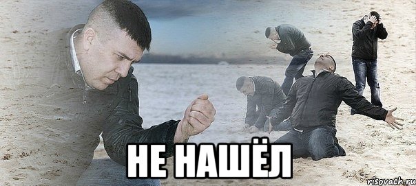  не нашёл