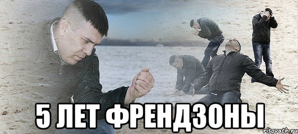  5 лет френдзоны