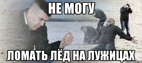 не могу ломать лёд на лужицах, Мем Мужик сыпет песок на пляже