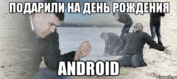 Подарили на день рождения ANDROID, Мем Мужик сыпет песок на пляже