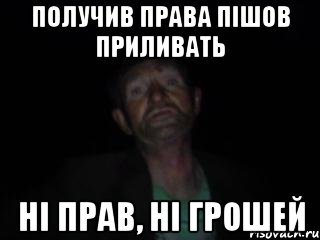 получив права пішов приливать ні прав, ні грошей