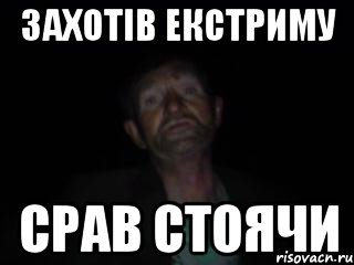 захотів екстриму срав стоячи