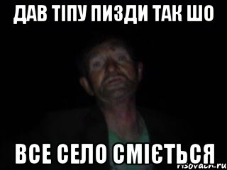 дав тіпу пизди так шо все село сміється