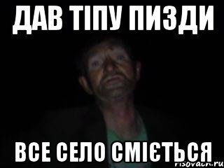дав тіпу пизди все село сміється