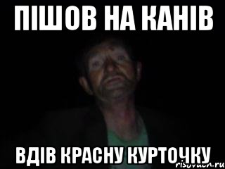 пішов на канів вдів красну курточку