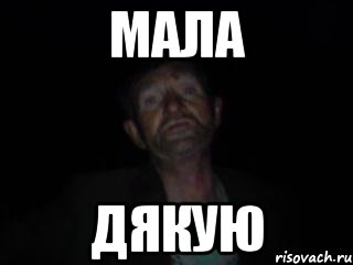 мала дякую