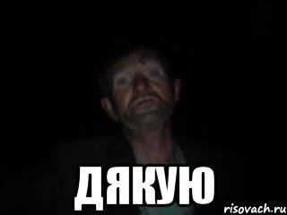  дякую