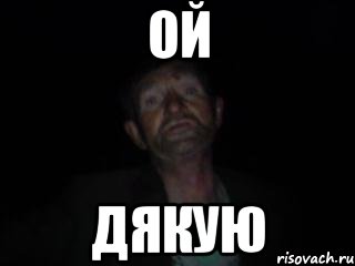 ой дякую