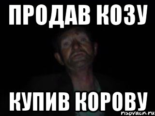 продав козу купив корову