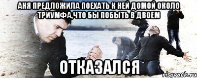 аня предложила поехать к ней домой около триумфа,что бы побыть в двоем отказался, Мем Мужик сыпет песок на пляже