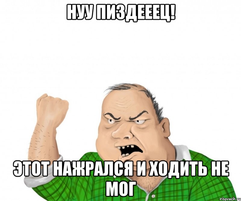 нуу пиздееец! этот нажрался и ходить не мог, Мем мужик