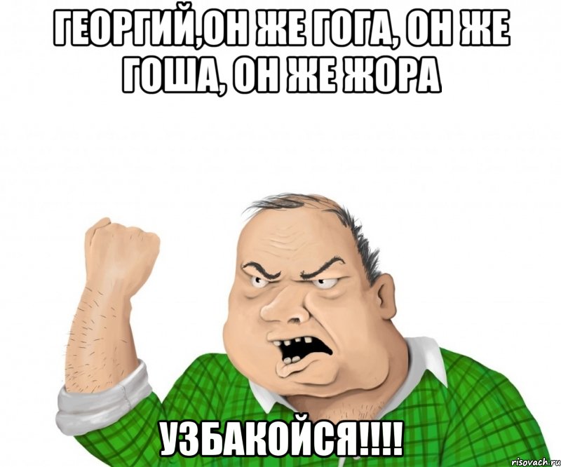 георгий,он же гога, он же гоша, он же жора узбакойся!!!, Мем мужик