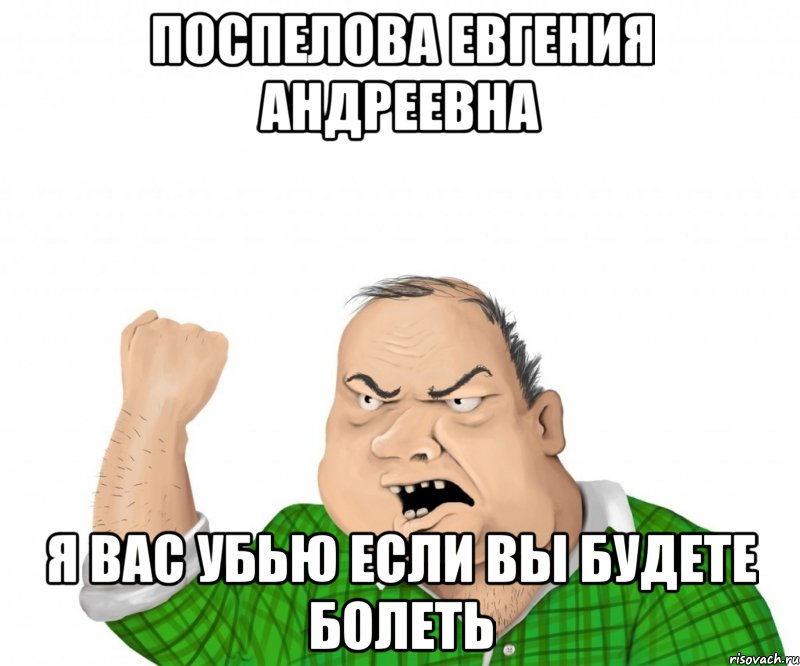 поспелова евгения андреевна я вас убью если вы будете болеть