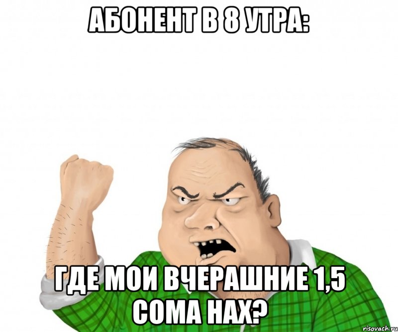 абонент в 8 утра: где мои вчерашние 1,5 сома нах?, Мем мужик