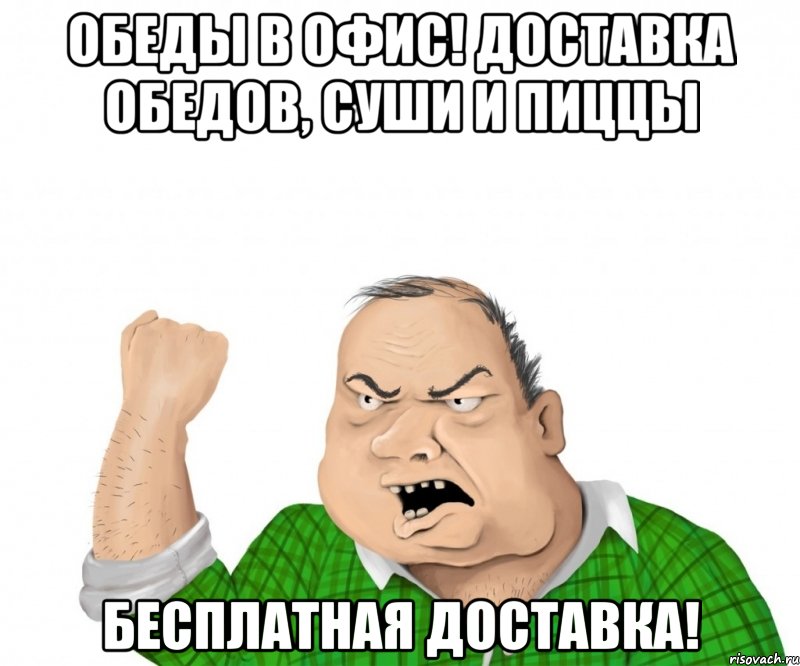 обеды в офис! доставка обедов, суши и пиццы бесплатная доставка!, Мем мужик