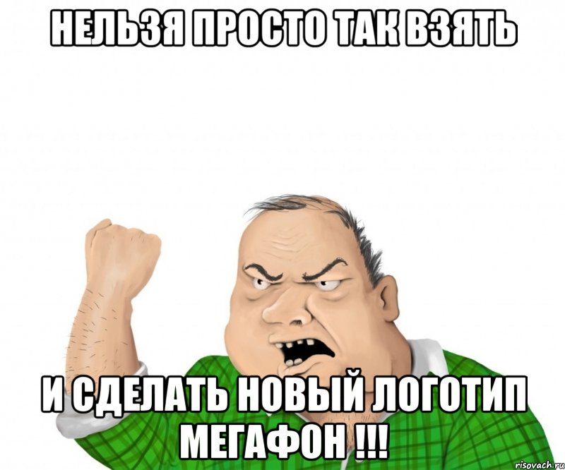 Нельзя просто так взять и сделать новый логотип Мегафон !!!, Мем мужик