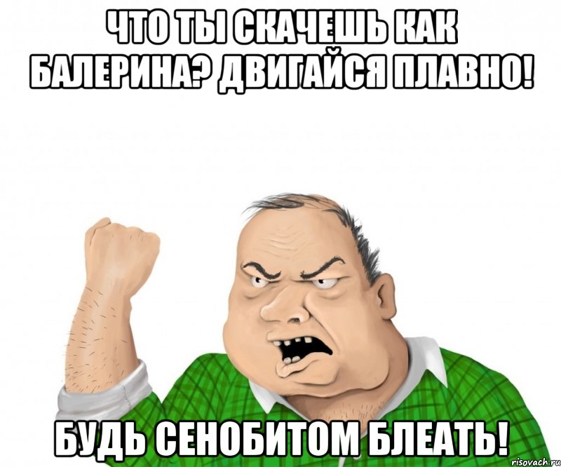 Что ты скачешь как балерина? Двигайся плавно! Будь сенобитом блеать!, Мем мужик