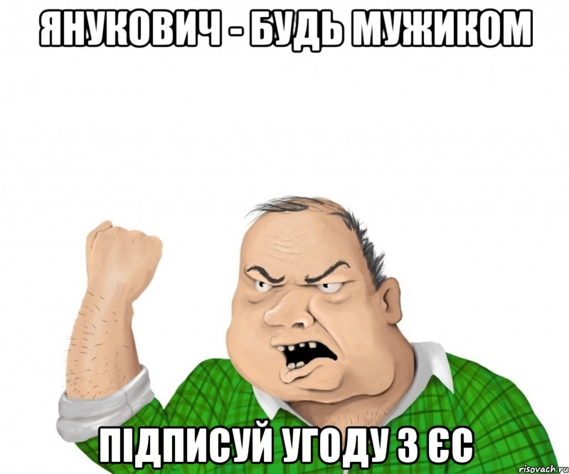 янукович - будь мужиком підписуй угоду з ЄС, Мем мужик