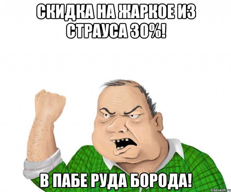 скидка на жаркое из страуса 30%! в пабе руда борода!, Мем мужик