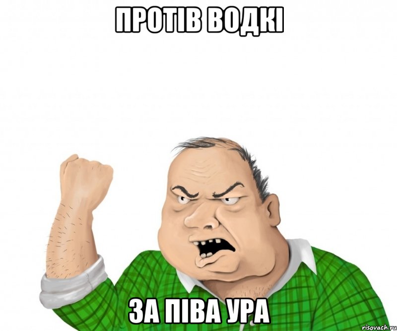 протів водкі за піва ура, Мем мужик