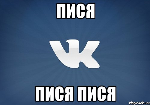 пися пися пися, Мем   Музыка в вк