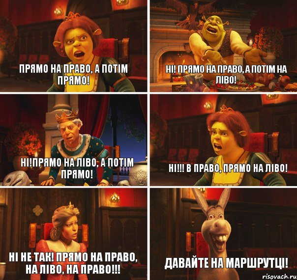 Прямо на право, а потім прямо! Ні! Прямо на право, а потім на ліво! Ні!Прямо на ліво, а потім прямо! НІ!!! В право, прямо на ліво! НІ НЕ ТАК! Прямо на право, на ліво, на право!!! Давайте на маршрутці!, Комикс  Шрек Фиона Гарольд Осел