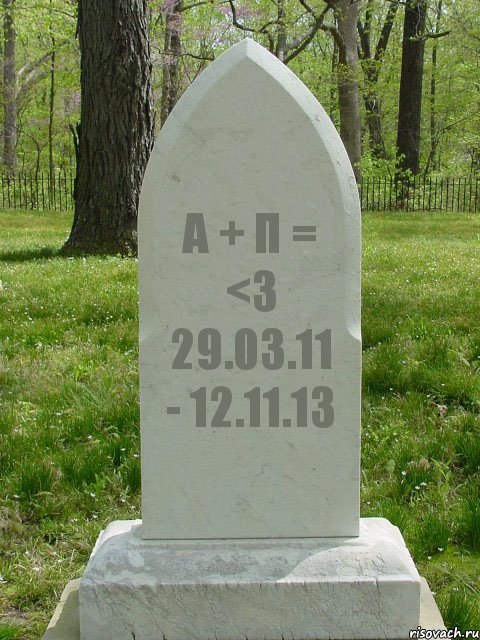 А + П = <3 29.03.11 - 12.11.13, Комикс  Надгробие