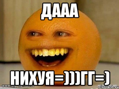 дааа нихуя=)))гг=), Мем Надоедливый апельсин