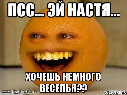 Псс... Эй Настя... Хочешь немного веселья??, Мем Надоедливый апельсин