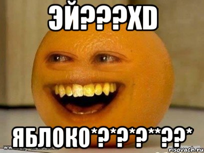 Эй???xD яБлоКо*?*?*?**??*, Мем Надоедливый апельсин