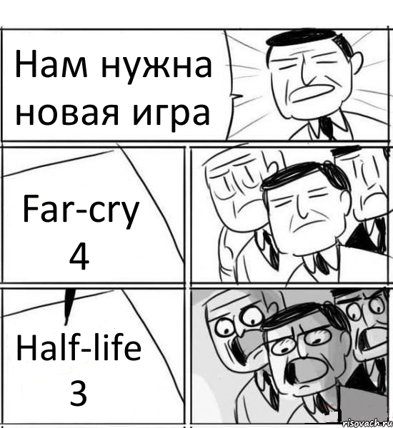 Нам нужна новая игра Far-cry 4 Half-life 3, Комикс нам нужна новая идея