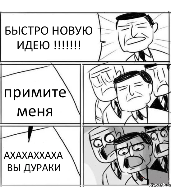 БЫСТРО НОВУЮ ИДЕЮ !!! примите меня АХАХАХХАХА ВЫ ДУРАКИ