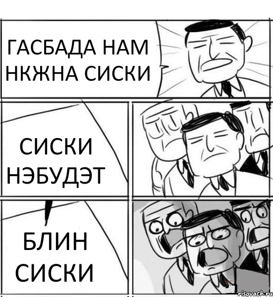 ГАСБАДА НАМ НКЖНА СИСКИ СИСКИ НЭБУДЭТ БЛИН СИСКИ, Комикс нам нужна новая идея