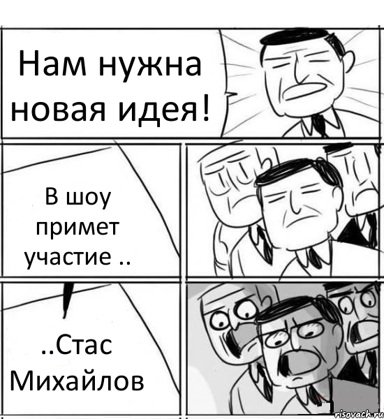 Нам нужна новая идея! В шоу примет участие .. ..Стас Михайлов, Комикс нам нужна новая идея