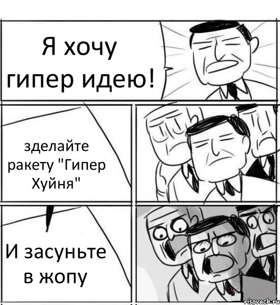 Я хочу гипер идею! зделайте ракету "Гипер Хуйня" И засуньте в жопу, Комикс нам нужна новая идея