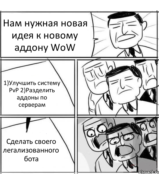 Нам нужная новая идея к новому аддону WoW 1)Улучшить систему PvP 2)Разделить аддоны по серверам Сделать своего легализованного бота, Комикс нам нужна новая идея