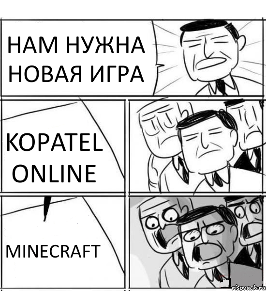 НАМ НУЖНА НОВАЯ ИГРА KOPATEL ONLINE MINECRAFT, Комикс нам нужна новая идея