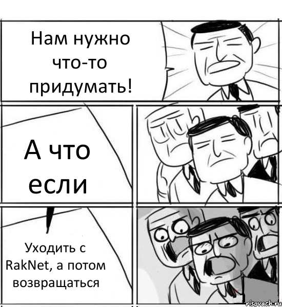 Нам нужно что-то придумать! А что если Уходить с RakNet, а потом возвращаться, Комикс нам нужна новая идея