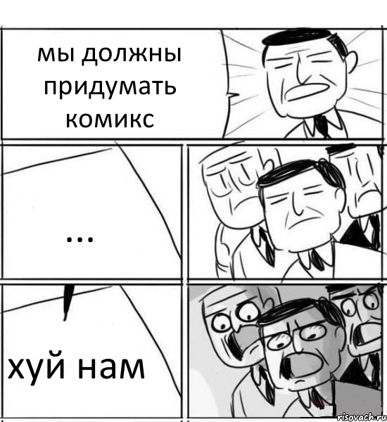 мы должны придумать комикс ... хуй нам, Комикс нам нужна новая идея