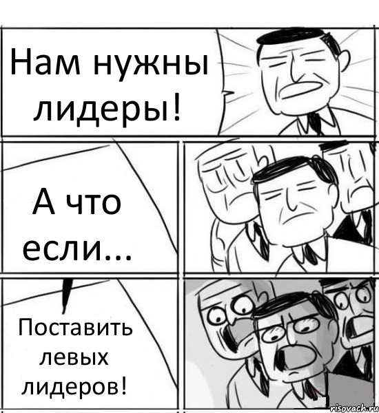 Нам нужны лидеры! А что если... Поставить левых лидеров!, Комикс нам нужна новая идея