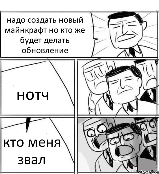 надо создать новый майнкрафт но кто же будет делать обновление нотч кто меня звал, Комикс нам нужна новая идея