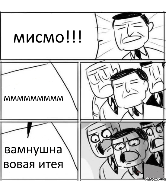 мисмо!!! ммммммммм вамнушна вовая итея