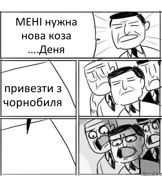 МЕНІ нужна нова коза ....Деня привезти з чорнобиля , Комикс нам нужна новая идея