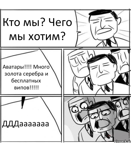 Кто мы? Чего мы хотим? Аватары!!! Много золота серебра и бесплатных випов!!! ДДДааааааа, Комикс нам нужна новая идея